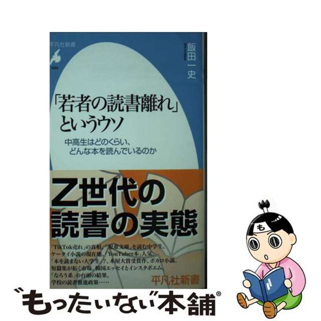 【中古】 「若者の読書離れ」というウソ 中高生はどのくらい、どんな本を読んでいるのか/平凡社/飯田一史 エンタメ/ホビーのエンタメ その他(その他)の商品写真