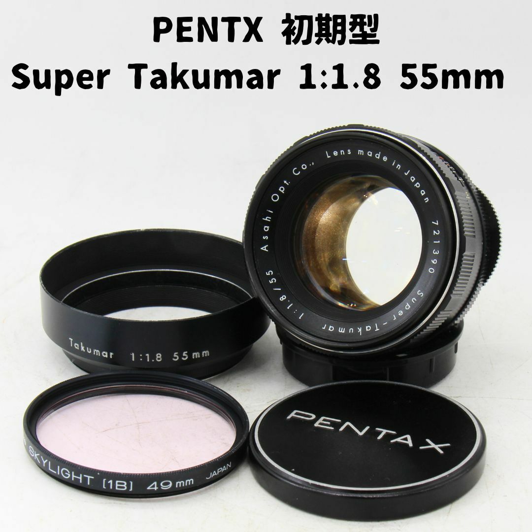 Pentax Super Takumar 1:1.8 55mm 初期型 整備済 Pentax Super Takumar 1:1.8 55mm 初期型 整備済