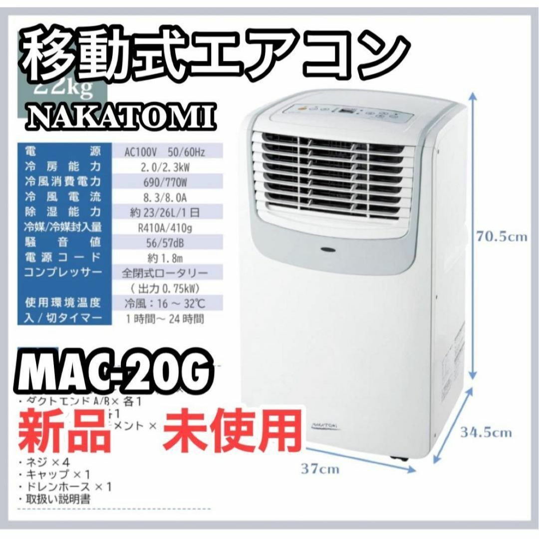 ナカトミ 移動式エアコン スポットエアコン スポットクーラー 冷房 工事不要