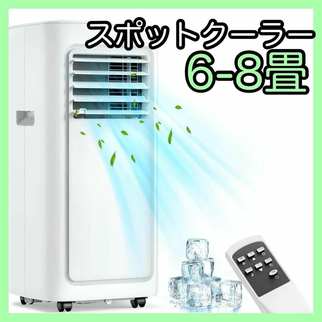 スポットクーラー 家庭用 ポータブルエアコンスポットエアコン 小型 冷房8畳
