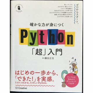 確かな力が身につくPython「超」入門 (確かな力が身につく「超」(アート/エンタメ)