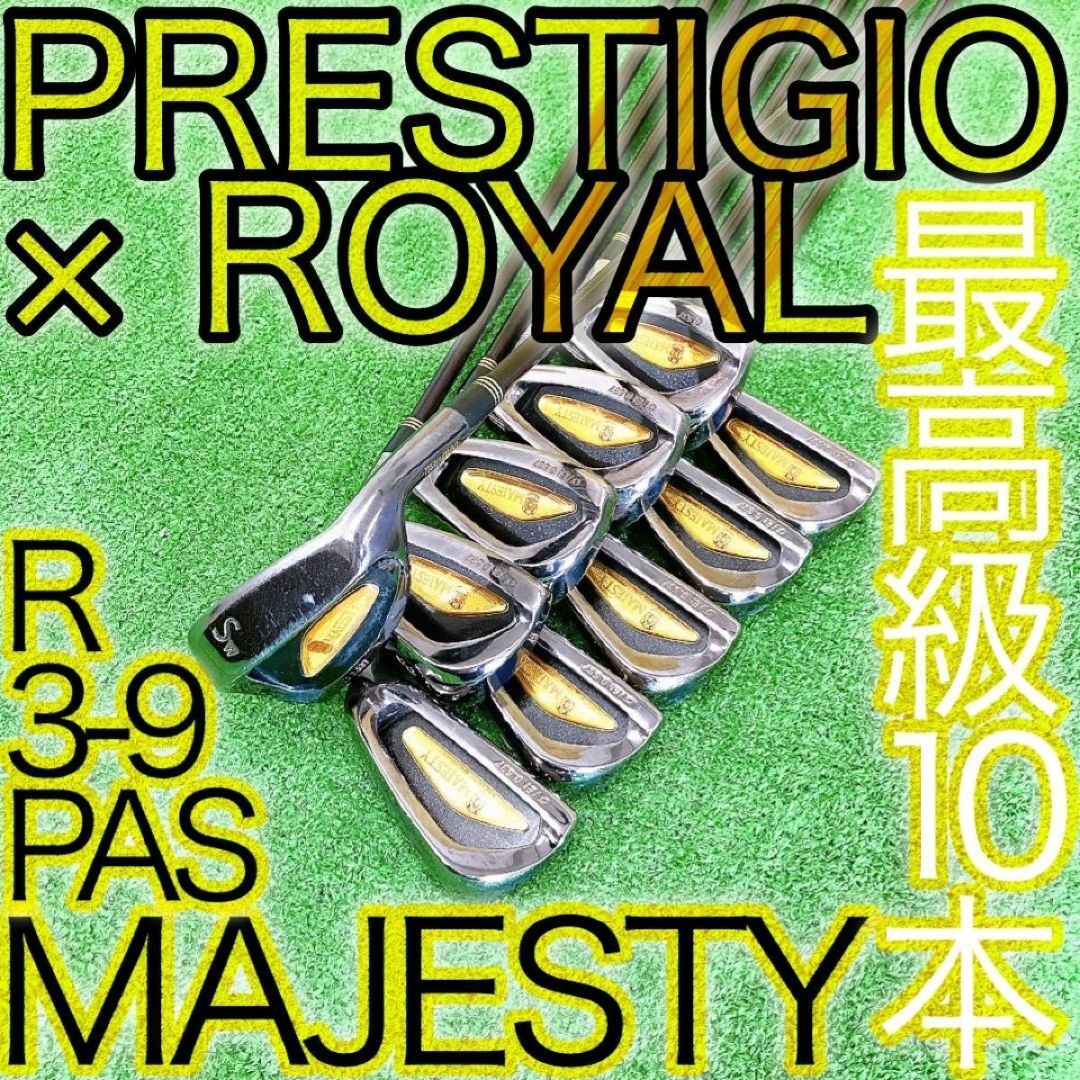 コ30☆MAJESTY ROYAL × PRESTIGIO 10本アイアンセット コ30☆MAJESTY ROYAL × PRESTIGIO 10本アイアンセット