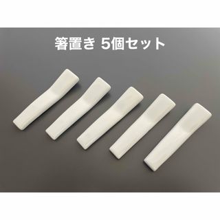 白磁★箸置き(食器)