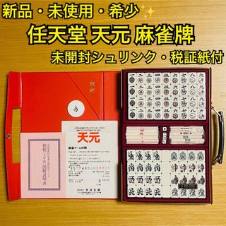 任天堂 - 【新品・未使用・希少】任天堂 天元 麻雀牌 未開封 任天堂 - 【新品・未使用・希少】任天堂 天元 麻雀牌 未開封