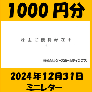 ②1000円分　ケーズデンキ　株主優待(ショッピング)