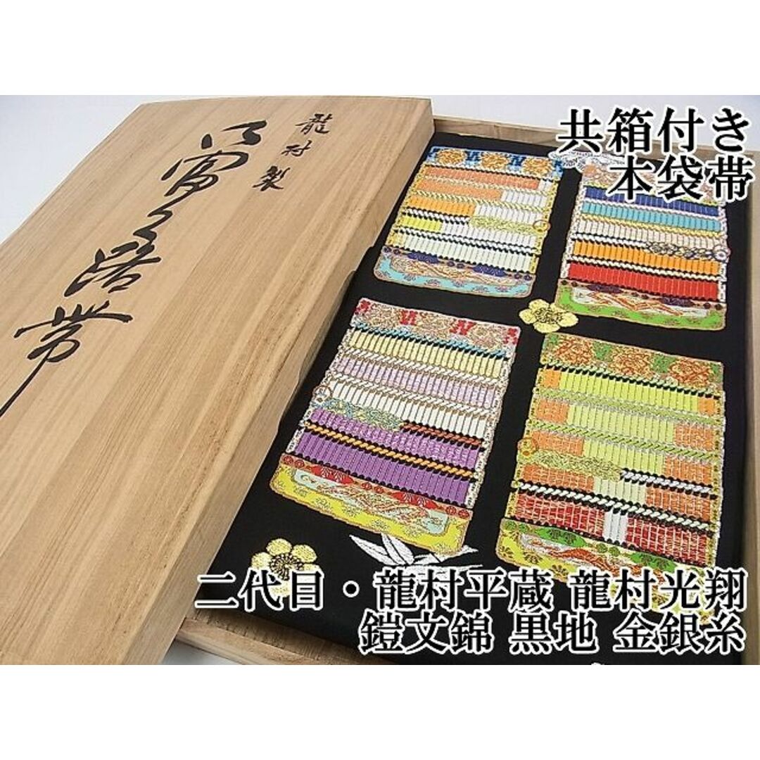 平和屋本店□極上 二代目・龍村平蔵 龍村光翔 本袋帯 鎧文錦 平和屋本店□極上 二代目・龍村平蔵 龍村光翔 本袋帯 鎧文錦
