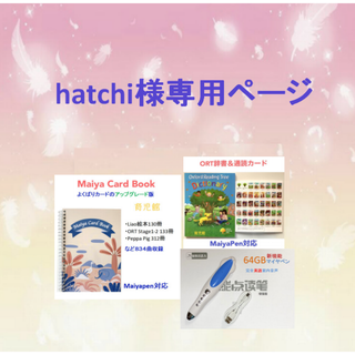 ご専用ORT絵辞書&通読カード　64GBマイヤペン等(絵本/児童書)