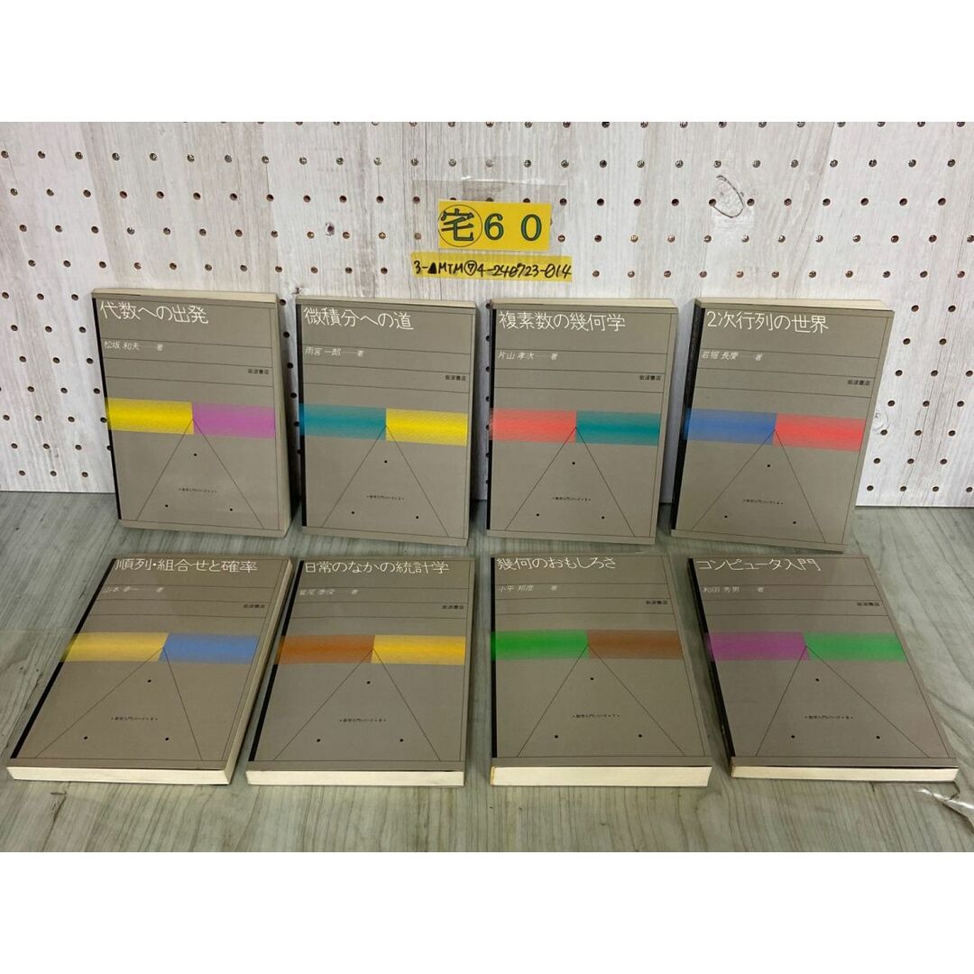 3-△全8巻揃い 数学入門シリーズ 1982~1985年 昭和57~60年 岩波 3-△全8巻揃い 数学入門シリーズ 1982~1985年 昭和57~60年 岩波