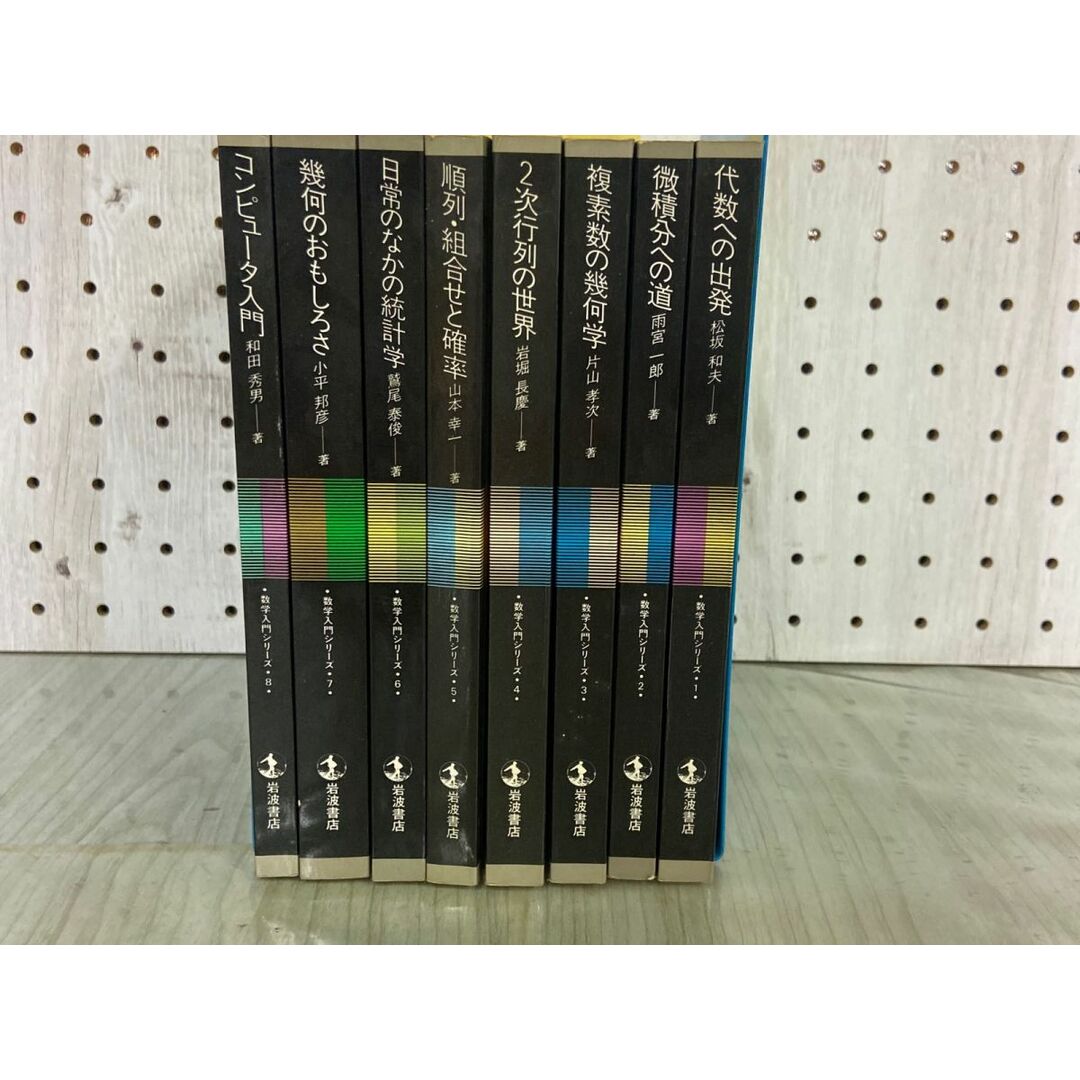 3-△全8巻揃い 数学入門シリーズ 1982~1985年 昭和57~60年 岩波 3-△全8巻揃い 数学入門シリーズ 1982~1985年 昭和57~60年 岩波