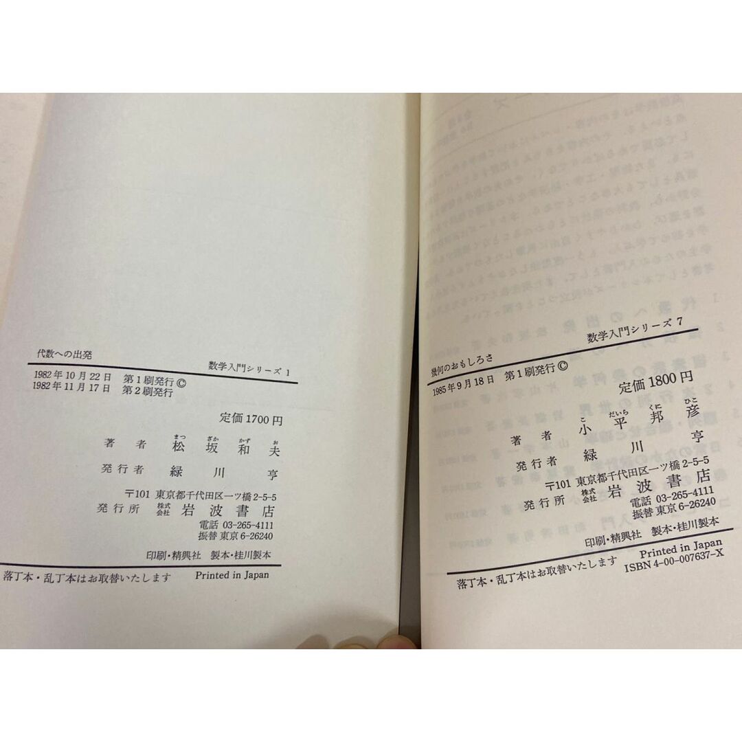 3-△全8巻揃い 数学入門シリーズ 1982~1985年 昭和57~60年 岩波 3-△全8巻揃い 数学入門シリーズ 1982~1985年 昭和57~60年 岩波