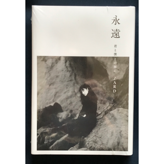 〇　ZARD 坂井泉水　未開封品「本：永遠～僕と君との間に～」(その他)