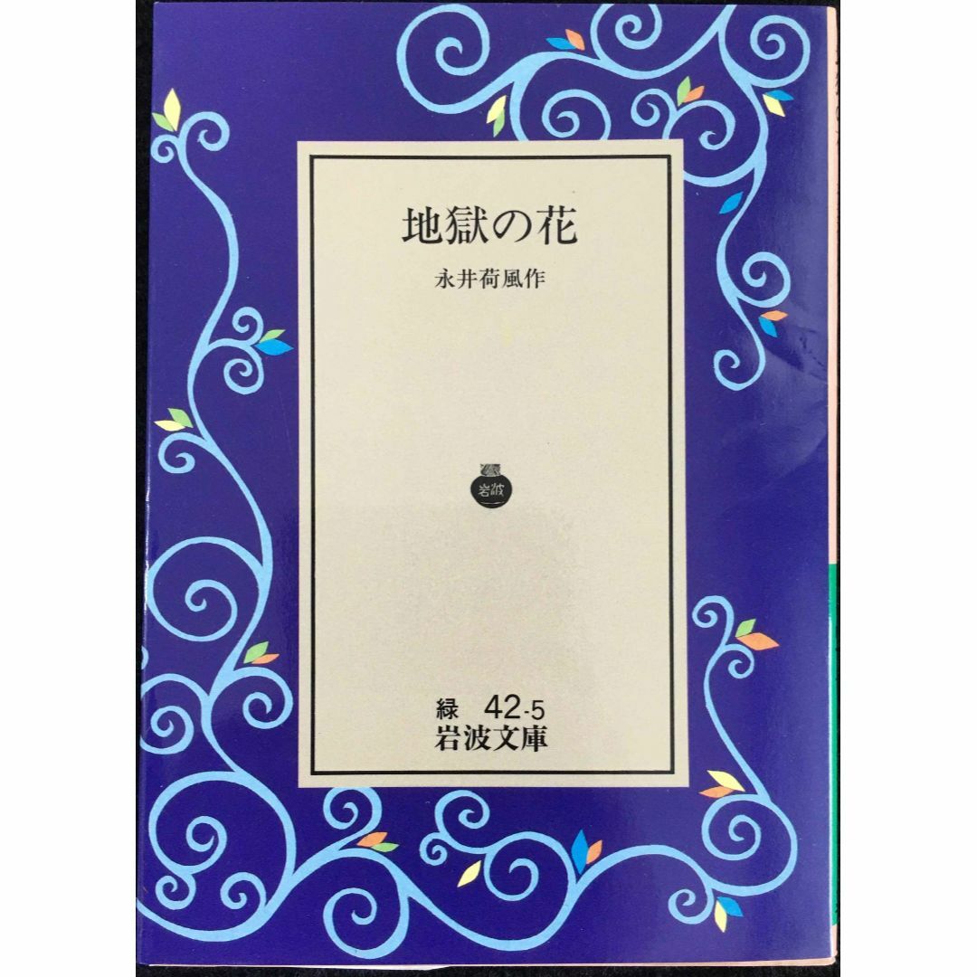 地獄の花 (岩波文庫 緑 42-5)|本 地獄の花 (岩波文庫 緑 42-5)|本