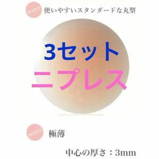 3組 (6枚)ニプレス ニップレス 超軽量 シリコンブラ(ヌーブラ)