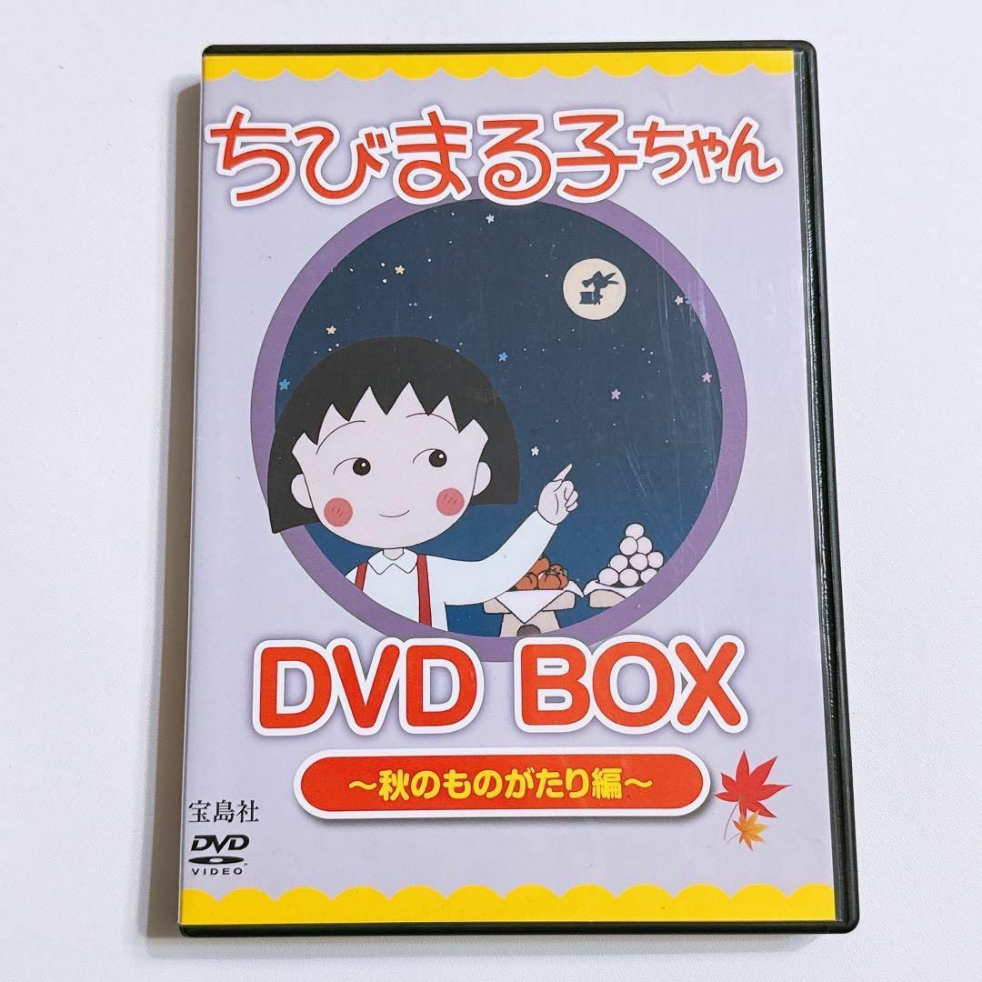 ちびまる子ちゃんDVD BOX 秋のものがたり編 アニメ さくらももこ ちびまる子ちゃんDVD BOX 秋のものがたり編 アニメ さくらももこ