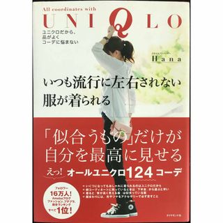 いつも流行に左右されない服が着られる???ユニクロだから、品がよくコ(アート/エンタメ)