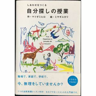 しあわせをつくる 自分探しの授業 (ビジネスマンの学校)(アート/エンタメ)