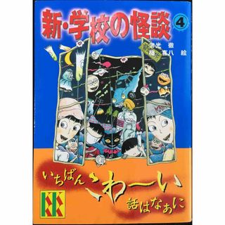 新・学校の怪談(4) (講談社KK文庫 A 4-15)(アート/エンタメ)