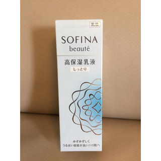 ソフィーナ(SOFINA)の【新品】ソフィーナボーテ高保湿化乳液しっとり（60g） (乳液/ミルク)