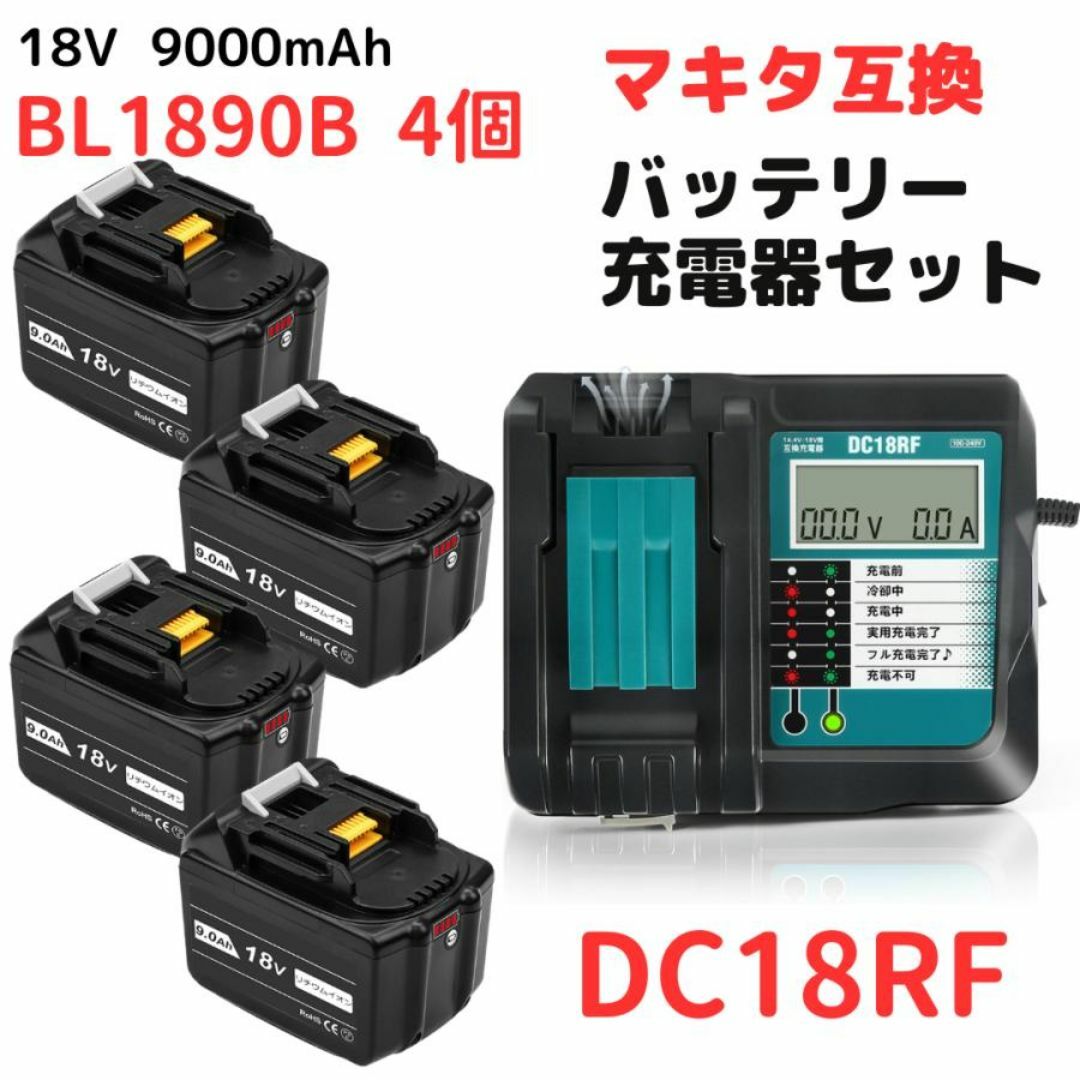 A マキタ makita 互換 DC18RF×1台+BL1890B×4個 セット 工具 A マキタ makita 互換 DC18RF×1台+BL1890B×4個 セット 工具