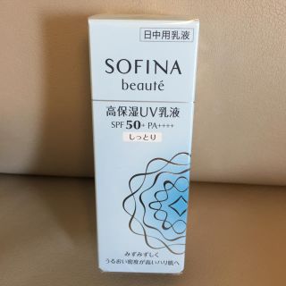 ソフィーナ(SOFINA)の【新品】日中用ソフィーナ高保湿UV乳液（30g）(乳液/ミルク)