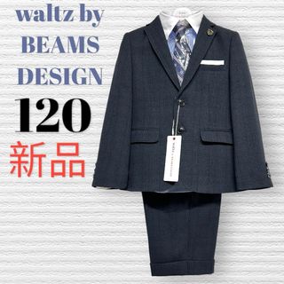 BEAMS DESIGN - 新品 ワルツビームス 男の子 卒園入学式 フォーマルセット 120【匿名配送】の通販 by HIBISCUSshop|ビームスデザインならラクマ BEAMS DESIGN - 新品 ワルツビームス 男の子 卒園入学式 フォーマルセット 120【匿名配送】の通販 by HIBISCUSshop|ビームスデザインならラクマ