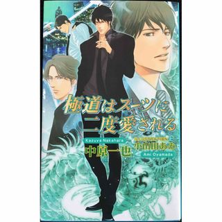 極道はスーツに二度愛される (アズ・ノベルズ) (AZ NOVELS(アート/エンタメ)