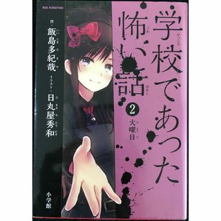 学校であった怖い話 2 火曜日 (ビッグコロタン)(アート/エンタメ)