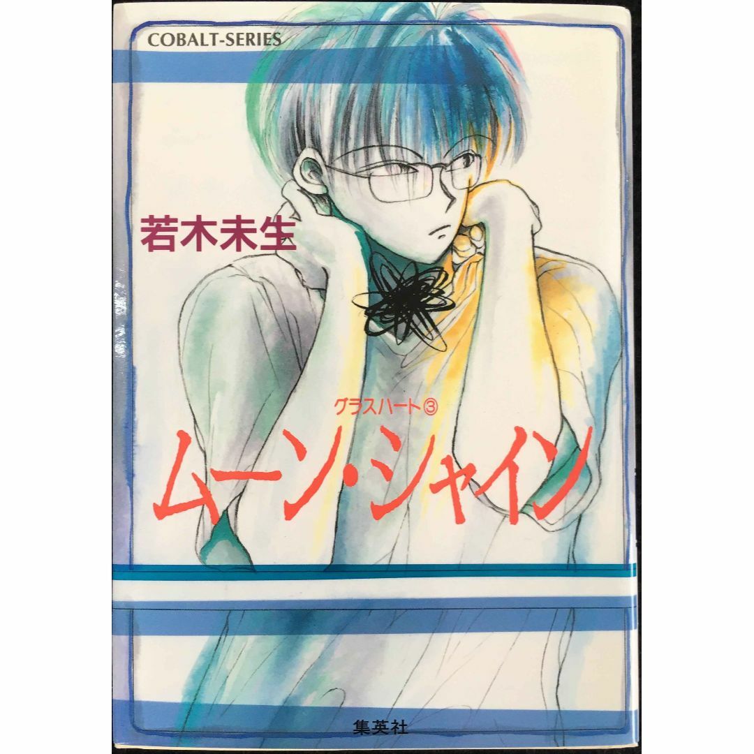 人気ブランド ムーン・シャイン (グラスハートシリーズ)の グラスハート(3) アート+エンタメ