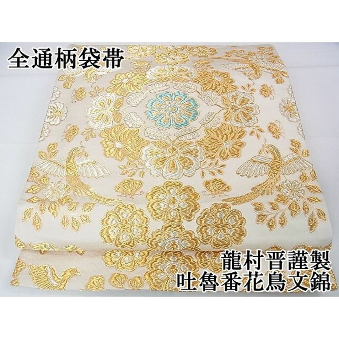 平和屋本店□極上 龍村晋謹製 全通柄袋帯 吐魯番花鳥文錦 平和屋本店□極上 龍村晋謹製 全通柄袋帯 吐魯番花鳥文錦