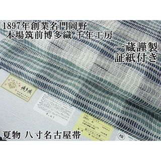 平和屋本店□極上 夏物 1897年創業名門岡野 本場筑前博多織 千年 平和屋本店□極上 夏物 1897年創業名門岡野 本場筑前博多織 千年