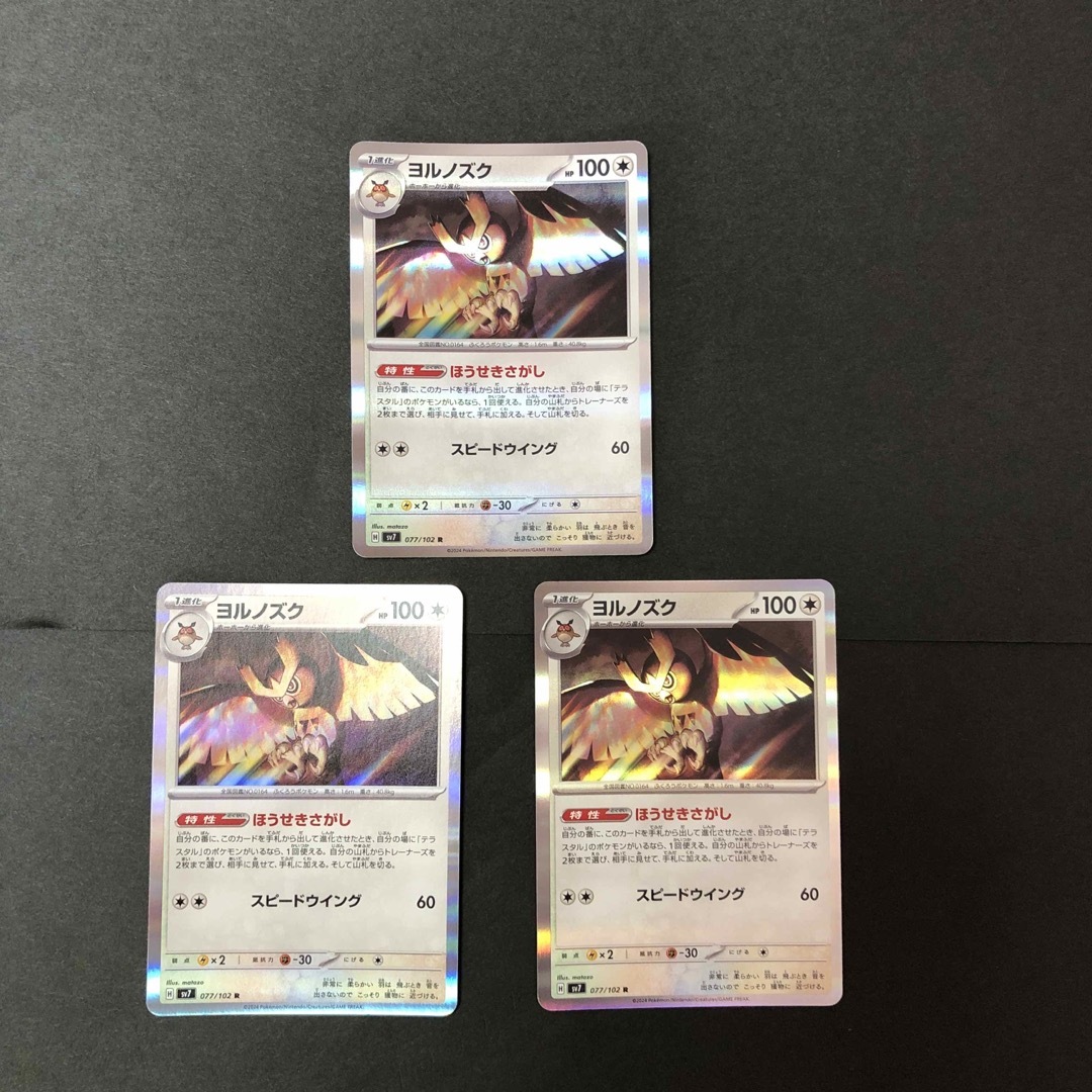 ポケモン(ポケモン)のポケモンカード ステラミラクル ヨルノズクR 3枚セット エンタメ/ホビーのトレーディングカード(シングルカード)の商品写真