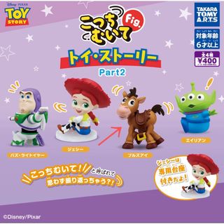 トイストーリー(トイ・ストーリー)のガチャ　こっちむいてFig トイストーリー　カプセルトイ(その他)