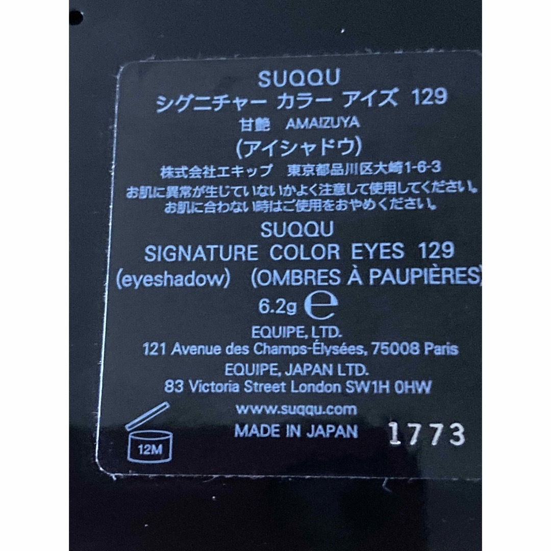 SUQQU スック アイシャドウ シグニチャー カラーアイズ 129 甘艶 SUQQU スック アイシャドウ シグニチャー カラーアイズ 129 甘艶