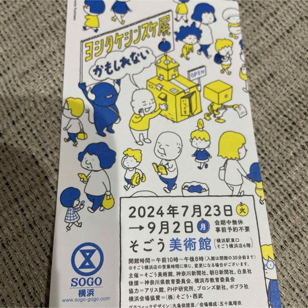 ヨシタケシンスケ チケット 無料鑑賞券 チケットのイベント(キッズ/ファミリー)の商品写真