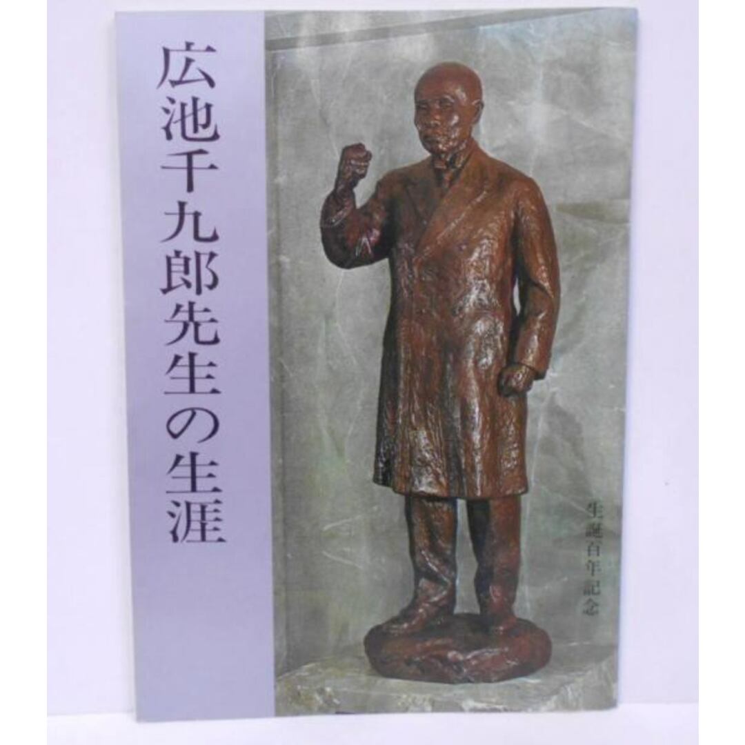 【中古】広池千九郎先生の生涯 /生誕百年記念/写真集/業績資料/著書/遺品/モラロジー/最高道徳/ストロング・アーム/広池千英 編/財団法人 道徳科学研究所 エンタメ/ホビーの本(その他)の商品写真