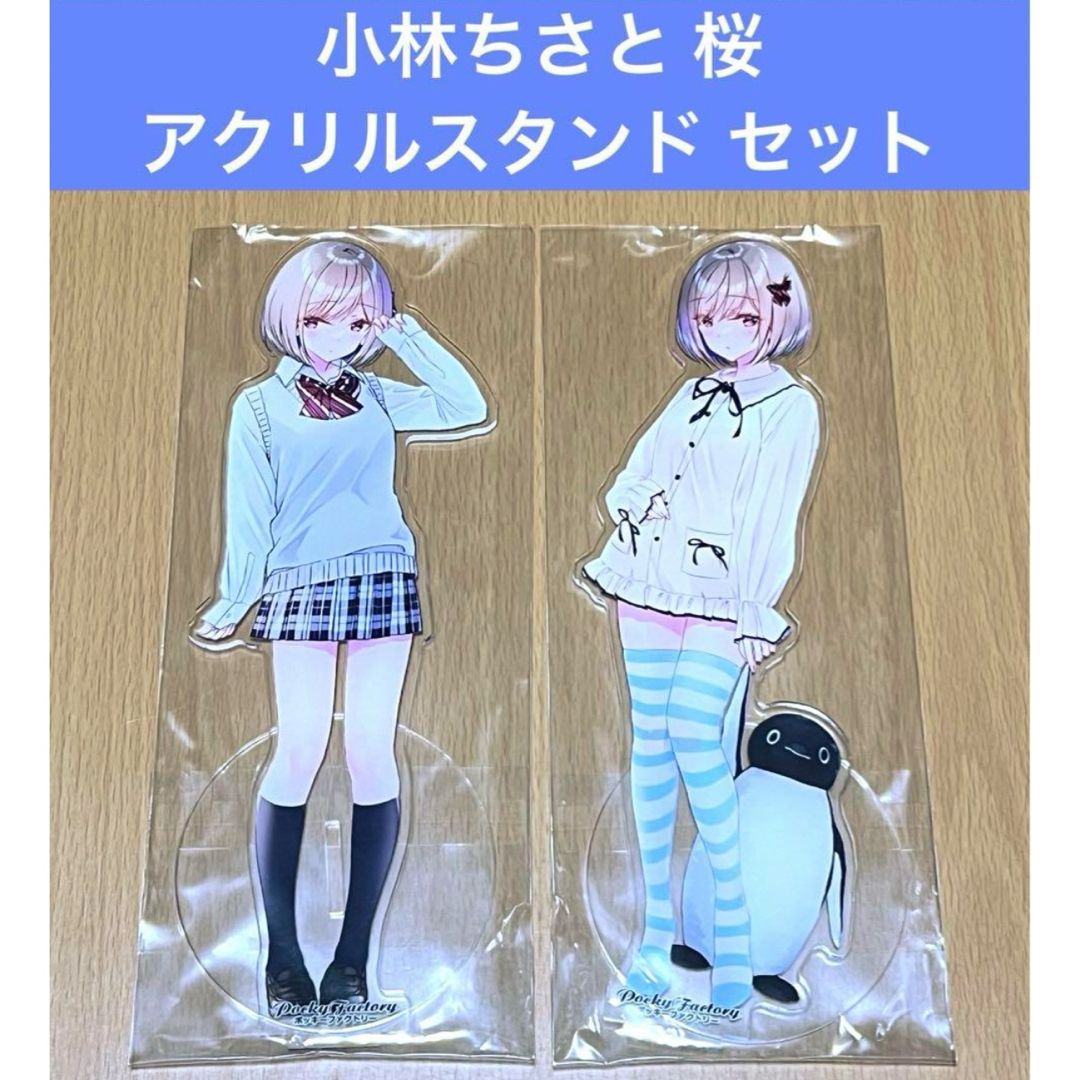 セットアップ アクリルスタンド 蘇芳桜 小林ちさと パジャマ セット 制服 その他