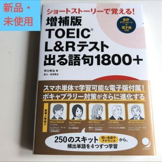 「増補版 TOEICL&Rテスト出る語句1800+」早川幸治／著(語学/参考書)