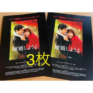3枚 離婚しようよ ロケ地マップ 錦戸亮 仲里依紗 松坂桃李(男性タレント)