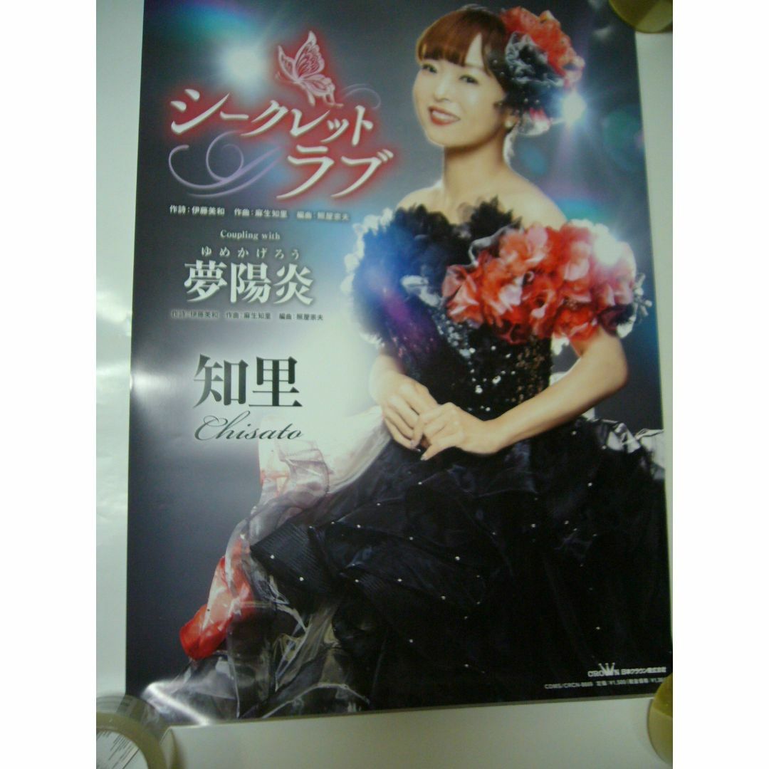 B2大 ポスター　知里 シークレットラブ
