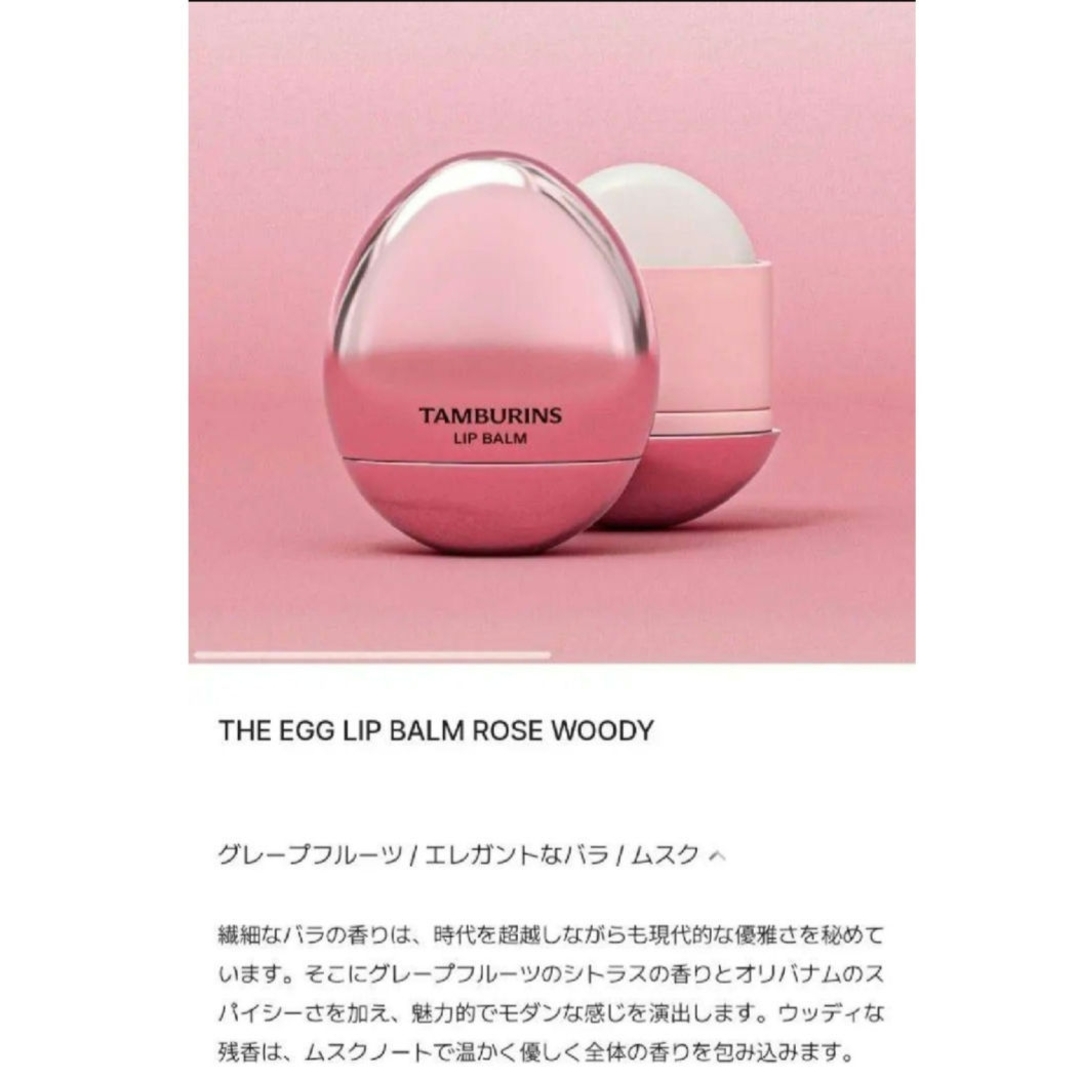 新品未使用】タンバリンズキーリング×ROSE WOODYリップバーム 新品未使用】タンバリンズキーリング×ROSE WOODYリップバーム