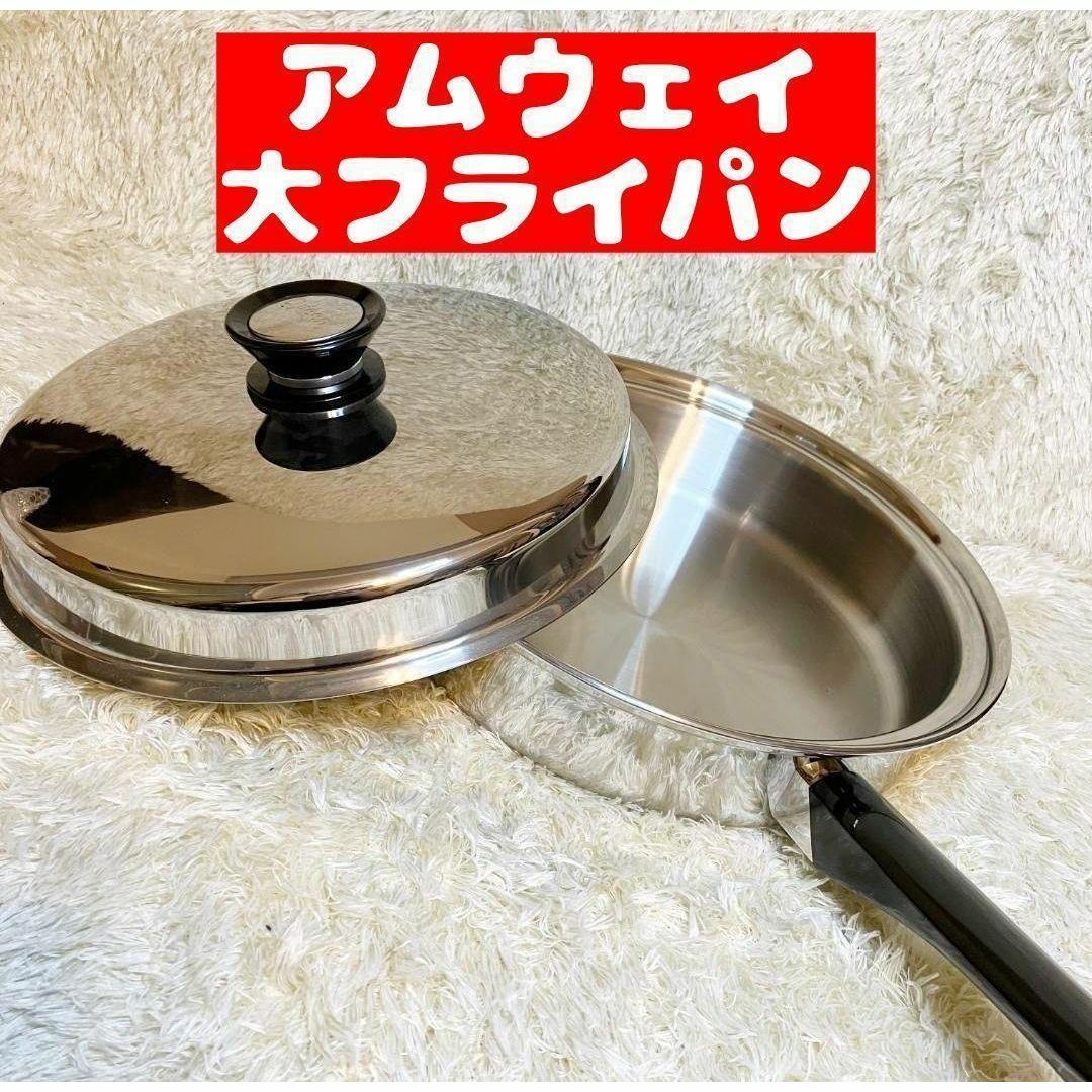 Amway 美品 鍋 アムウェイ クイーンクック 大フライパン Amway 美品 鍋 アムウェイ クイーンクック 大フライパン
