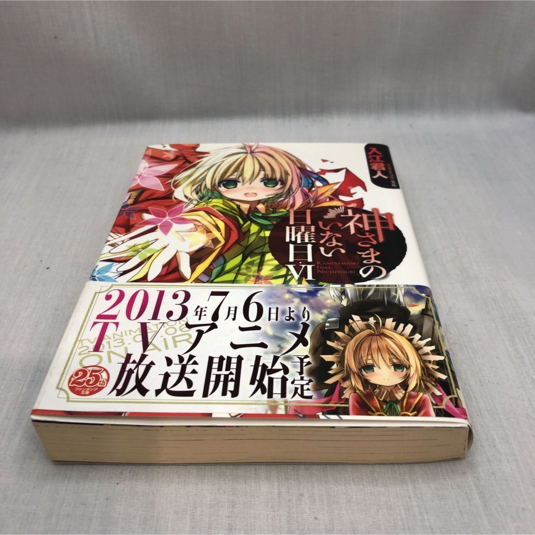 神さまのいない日曜日VI (富士見ファンタジア文庫)の通販 by 音 神さまのいない日曜日VI (富士見ファンタジア文庫)の通販 by 音
