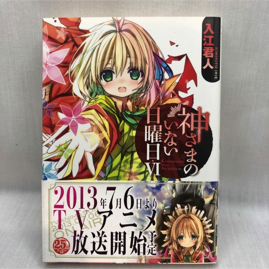 神さまのいない日曜日VI (富士見ファンタジア文庫)の通販 by 音 神さまのいない日曜日VI (富士見ファンタジア文庫)の通販 by 音