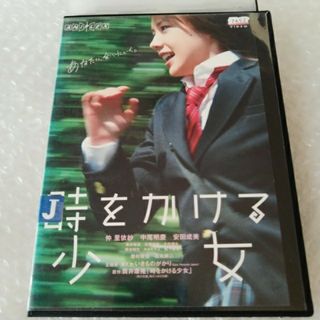 DVD「時をかける少女/仲 里依紗」レンタル落ち(日本映画)