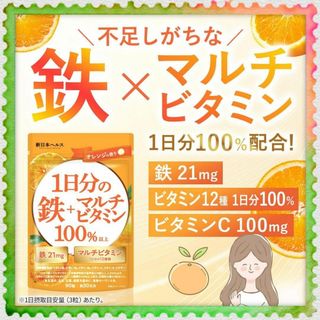 業界最多水準 ✨ 1日分の 鉄分 21mg マルチビタミン 12種 30日分(ビタミン)