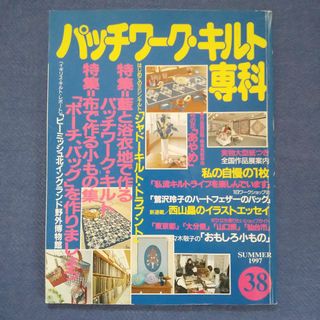 パッチワーク・キルト専科 1997 No.38(趣味/スポーツ/実用)