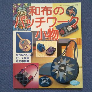 和布のパッチワーク小物(趣味/スポーツ/実用)