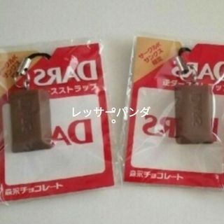 モリナガセイカ(森永製菓)の森永　逆ダース　ダース　ストラップ(キャラクターグッズ)