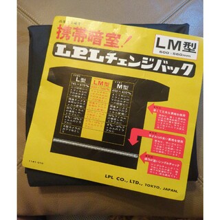 LPLチェンジバック　LM型　携帯暗室　未使用(暗室関連用品)