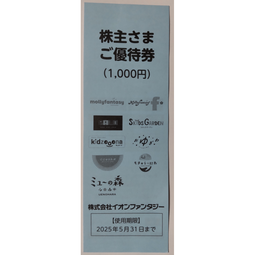 イオンファンタジー 株主優待券 2000円 2025年5月期限 チケットの施設利用券(遊園地/テーマパーク)の商品写真